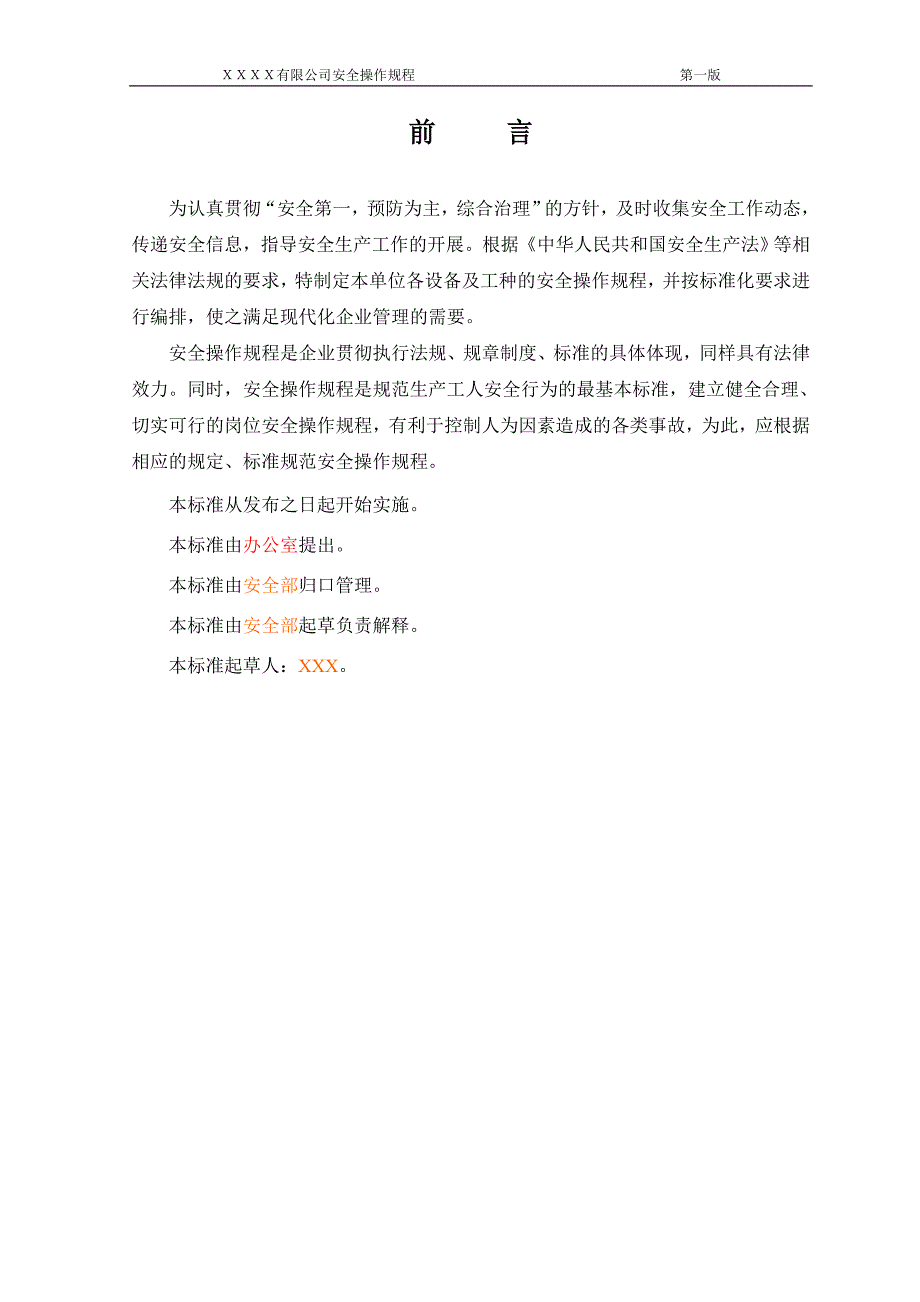 安全操作规程模板_第2页