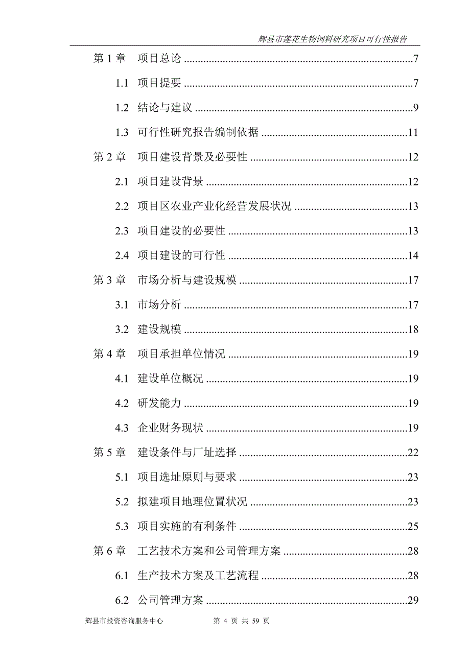 辉县市莲花生物饲料研究建设项目可行性研究报告_第4页