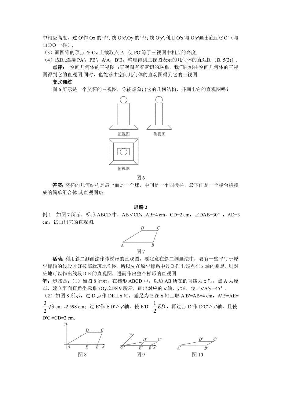 人教A版高中数学必修二1.2.3《空间几何体的直观图》word教案_第5页