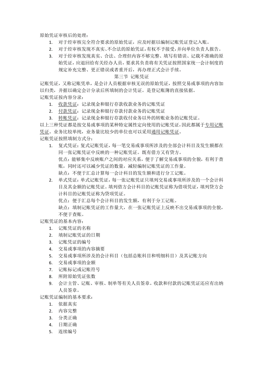 会计基础考试大纲第五章会计凭证_第3页