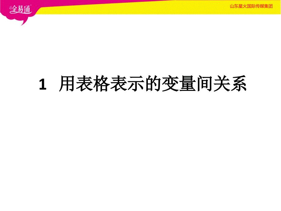 部编北师大版初中数学七年级下册1  用表格表示的变量间关系--（精品专供）