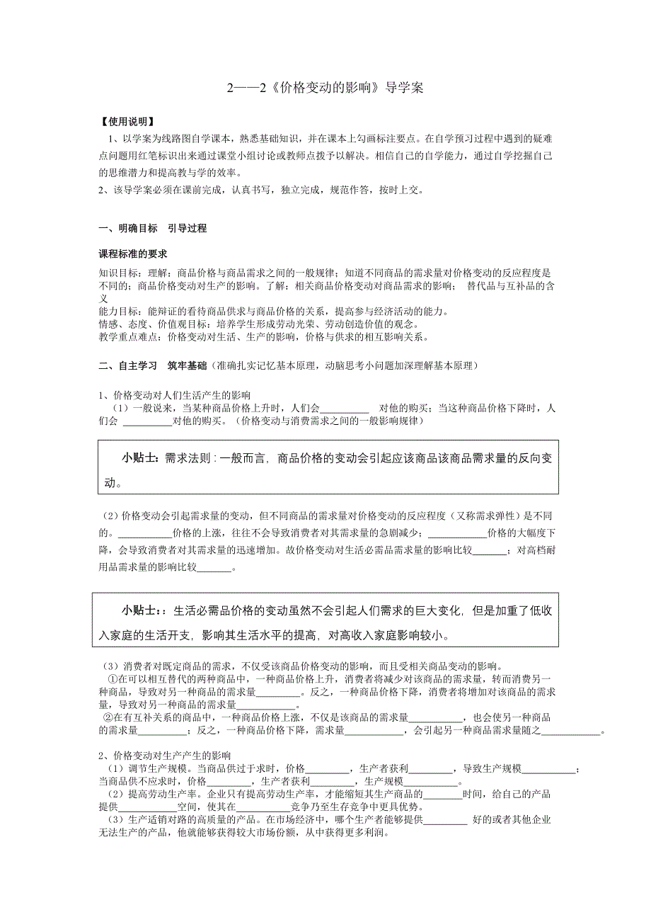 新人教版政治必修1《价格变动的影响》word学案_第1页