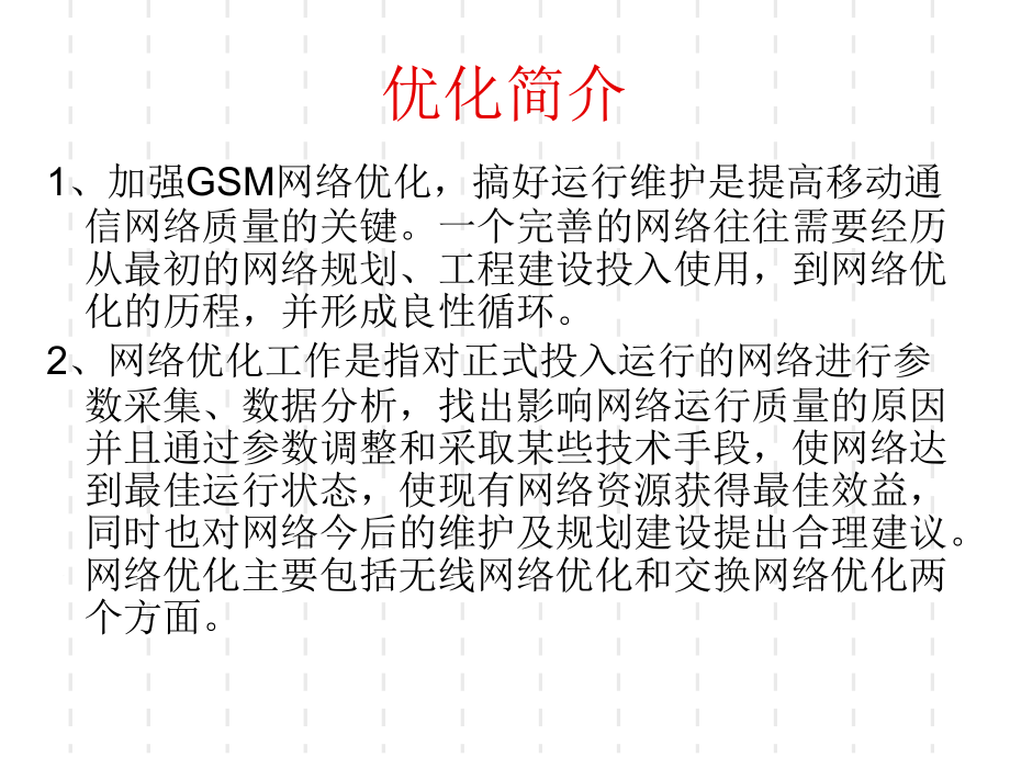 GSM通信网络优化基础知识_第4页