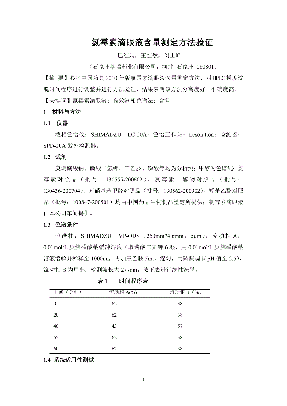 氯霉素滴眼液含量测定方法验证_第1页