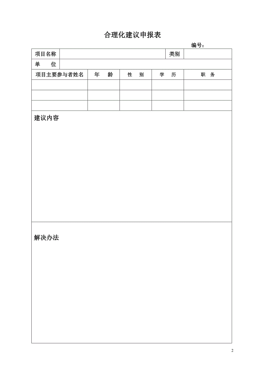 五小小建议合理化建议申报书_第2页