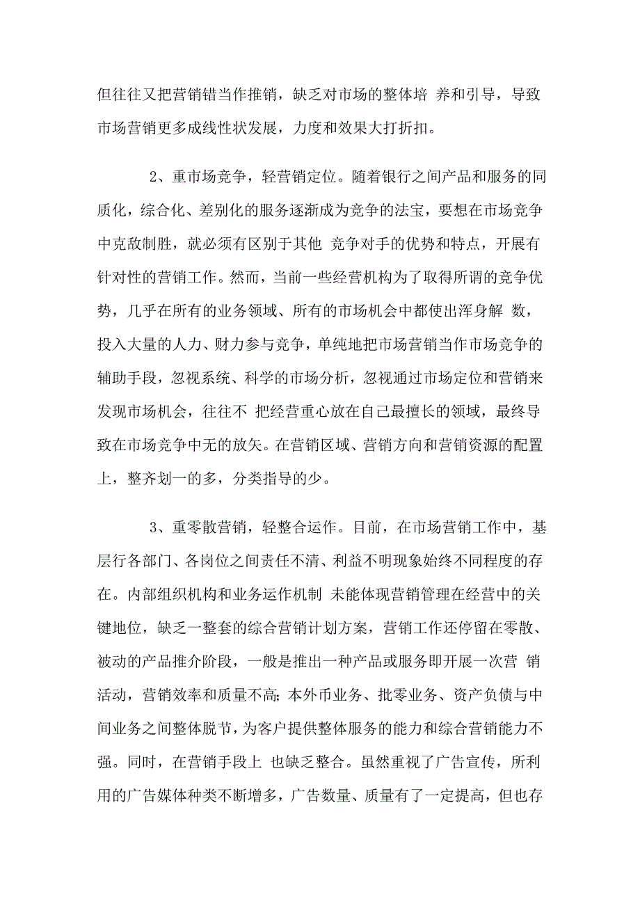 浅议基层农行市场营销工作中存在的问题及对策_第2页