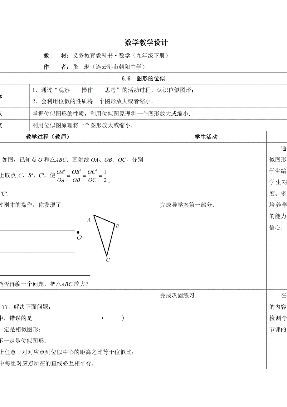 2018春苏科版数学九下6.6《图形的位似》word同步教案_第1页