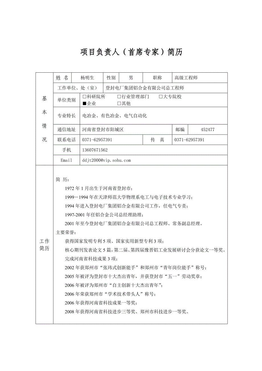 项目负责人（首席专家）简历_第2页