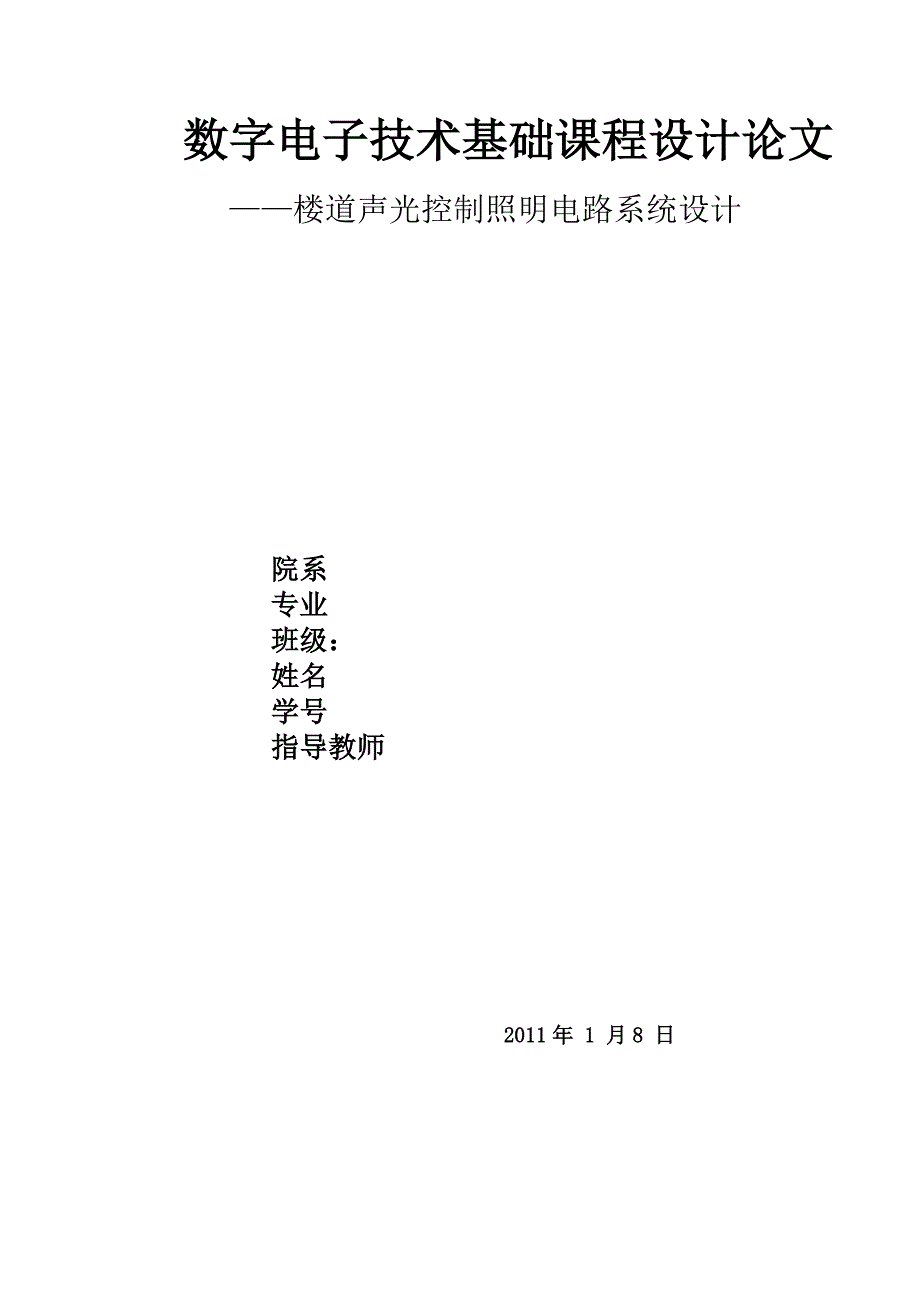 数电课程设计报告 06 张俊玲_第1页