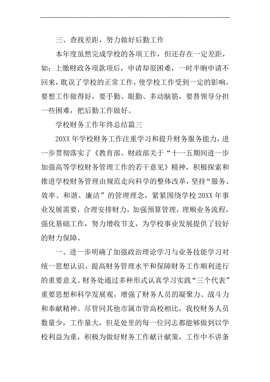 学校财务工作年终总结4篇 .docx_第4页