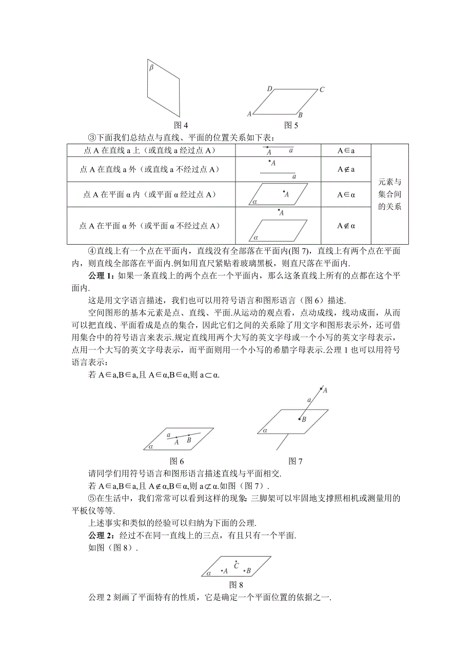 人教A版高中数学必修二2.1.1《平面》word教案_第4页