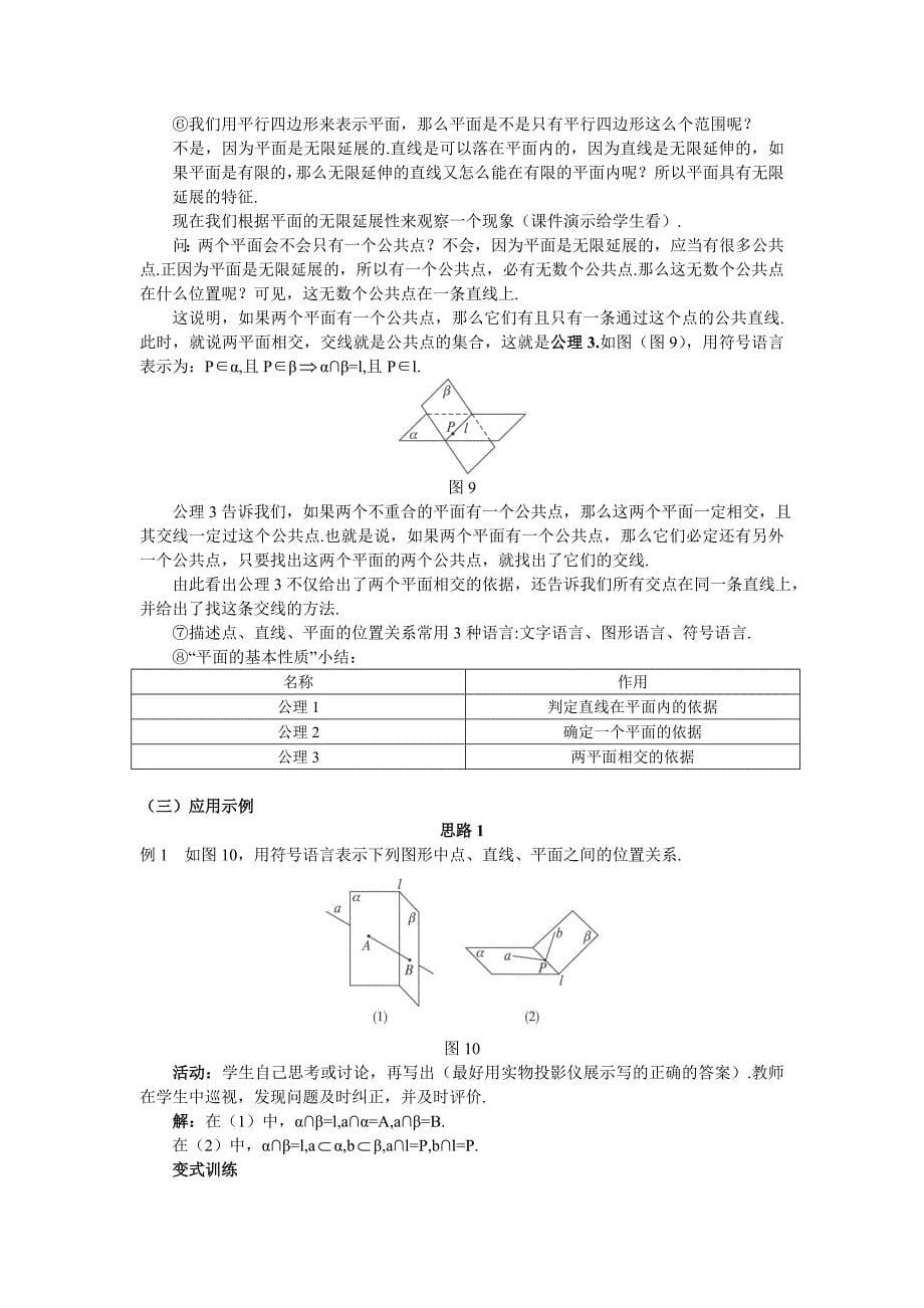 人教A版高中数学必修二2.1.1《平面》word教案_第5页