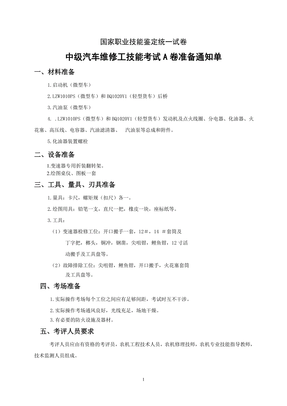 农机修理工中级技能考试试卷A_第1页