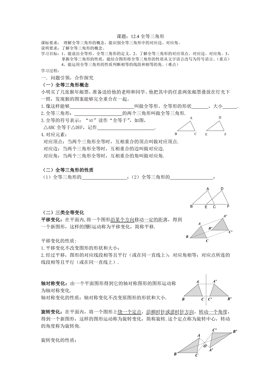 2017秋北京课改版数学八上12.4《全等三角形》word教案_第1页