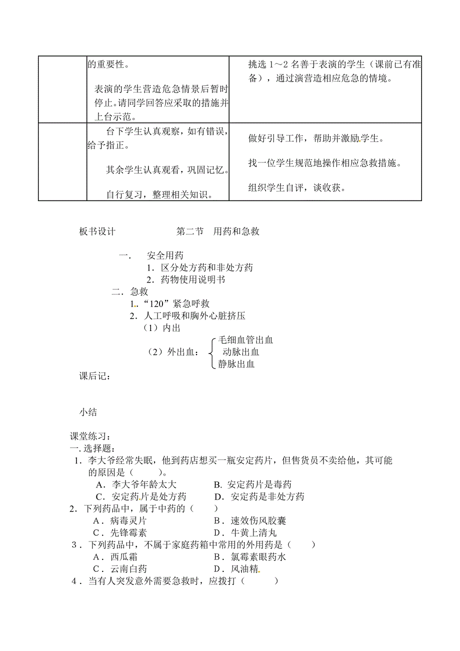 北京版八上《用药和急救》word教案_第4页