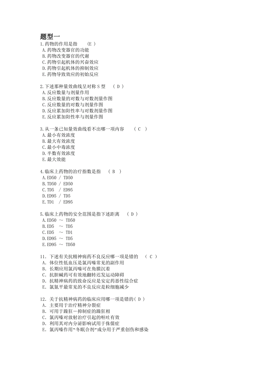 药理学(专)阶段练习一_第1页