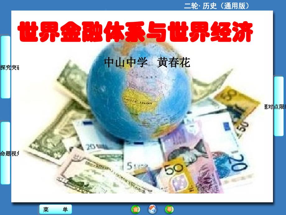 专题复习：世界经济与金融体系[课件]_第1页