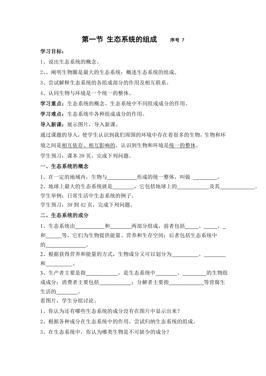 2018春济南版生物八下6.2.1《生态系统的组成》word学案_第1页