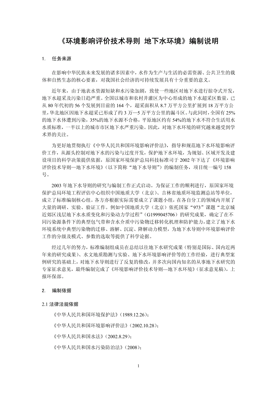 环境影响评价技术导则 地下水环境(征求意见稿)编制说明_第3页