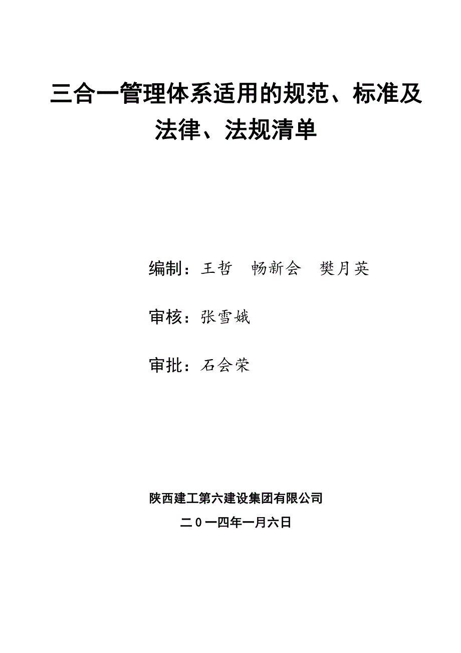 三合一管理体系适用的规范 标准及法律 法规清单_第1页