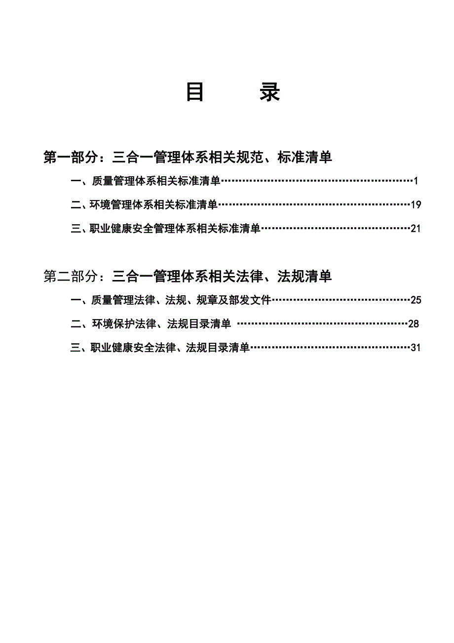 三合一管理体系适用的规范 标准及法律 法规清单_第2页