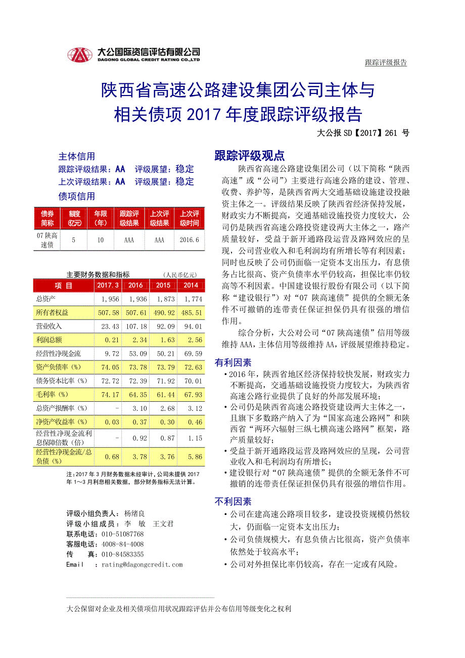 陕西省高速公路建设集团公司主体与相关债项2017年度跟踪_第2页