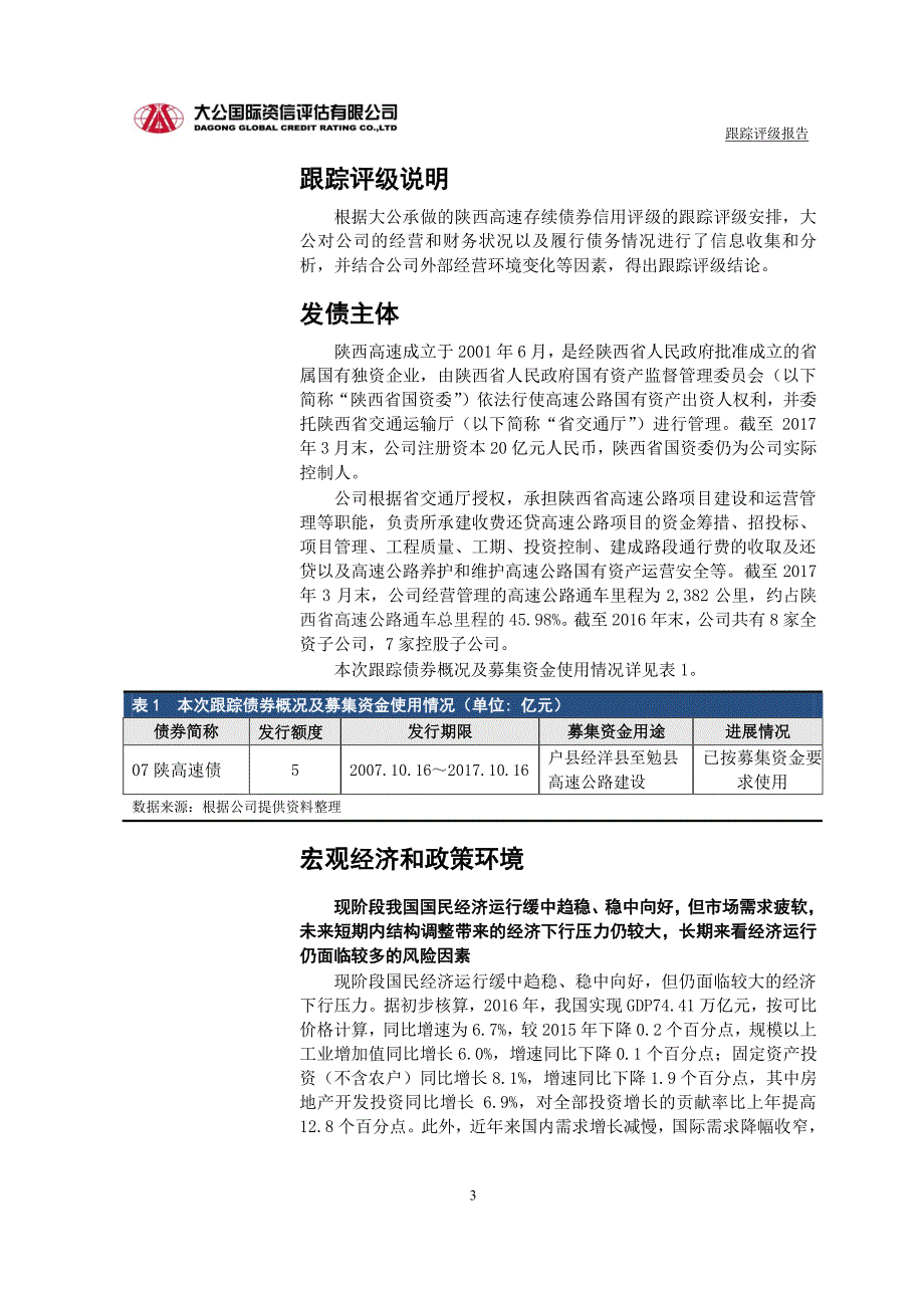 陕西省高速公路建设集团公司主体与相关债项2017年度跟踪_第4页