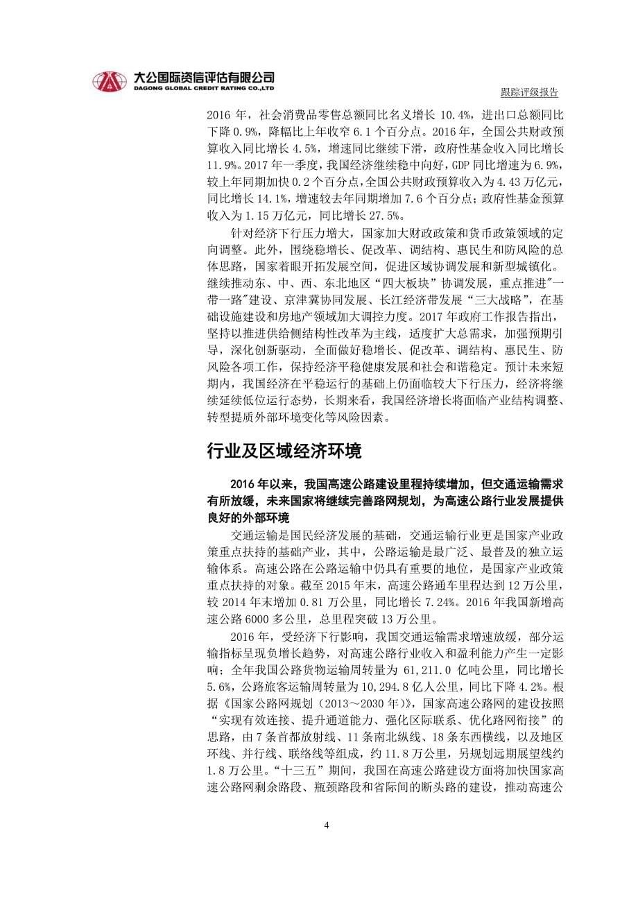 陕西省高速公路建设集团公司主体与相关债项2017年度跟踪_第5页