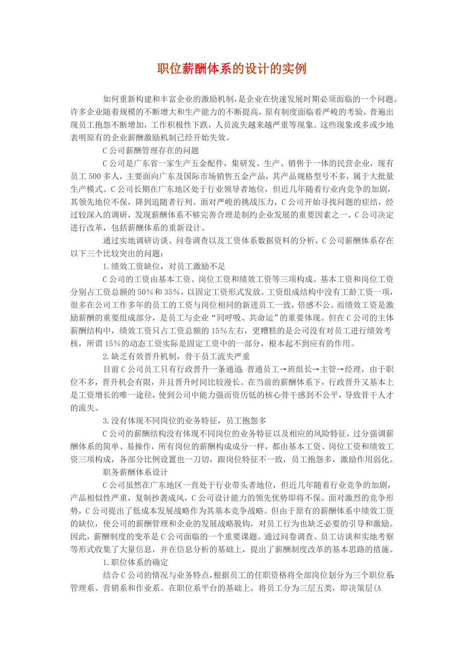 职位薪酬体系的设计的实例_第1页