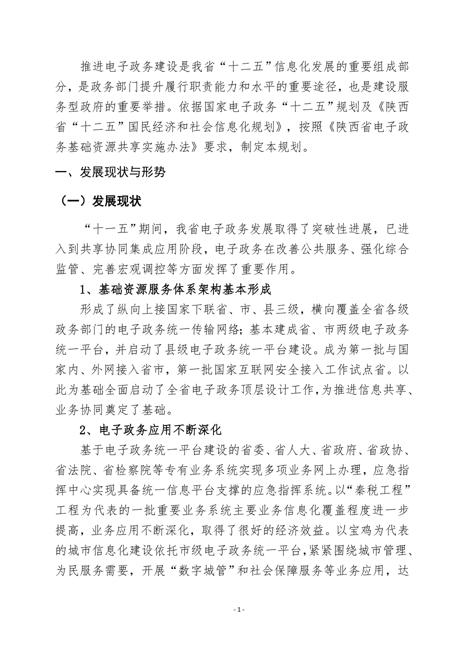 陕西省电子政务十二五规划_第3页