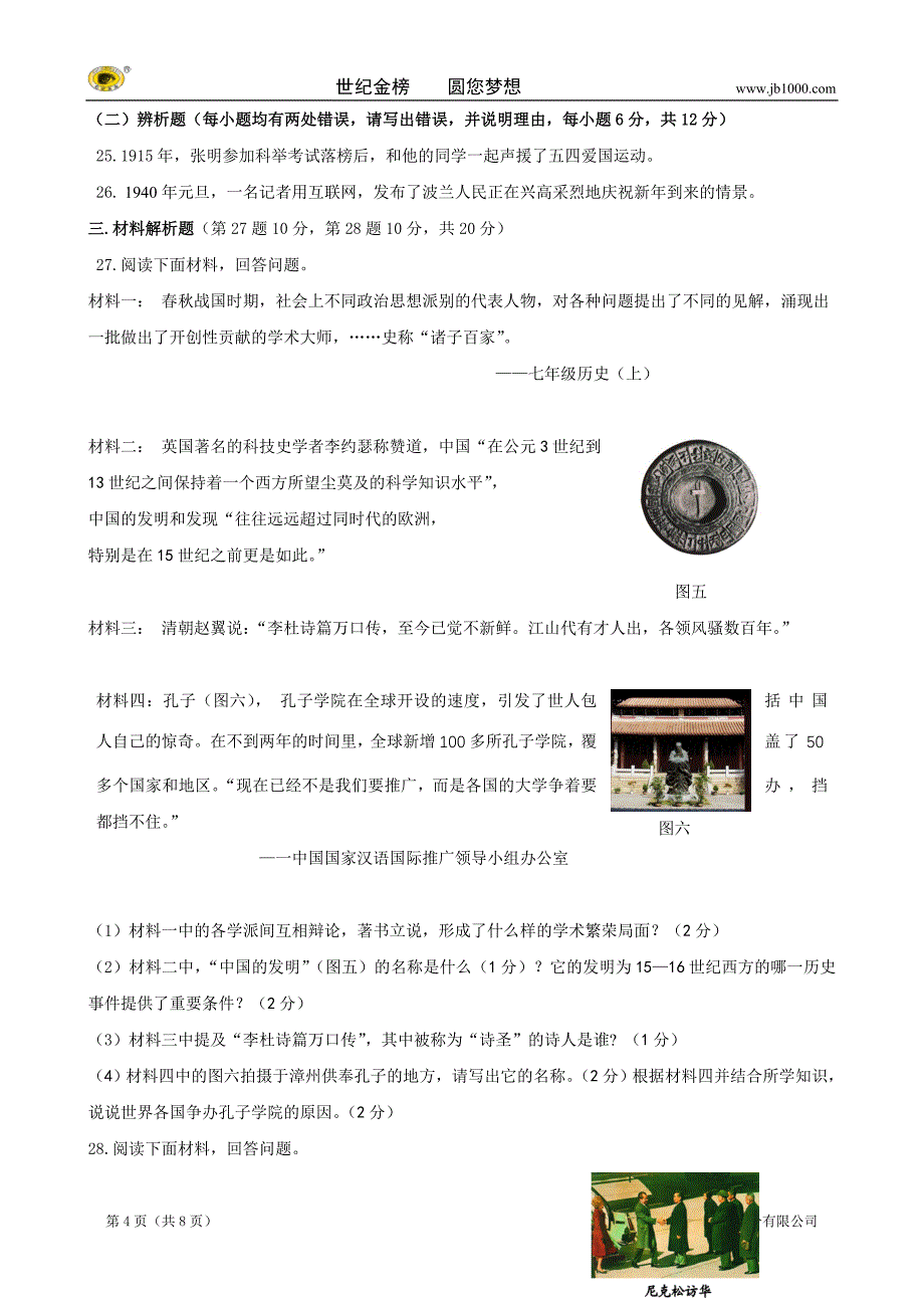 福建省长泰县下学期初中毕业班质量检测九年级历史试卷_第4页