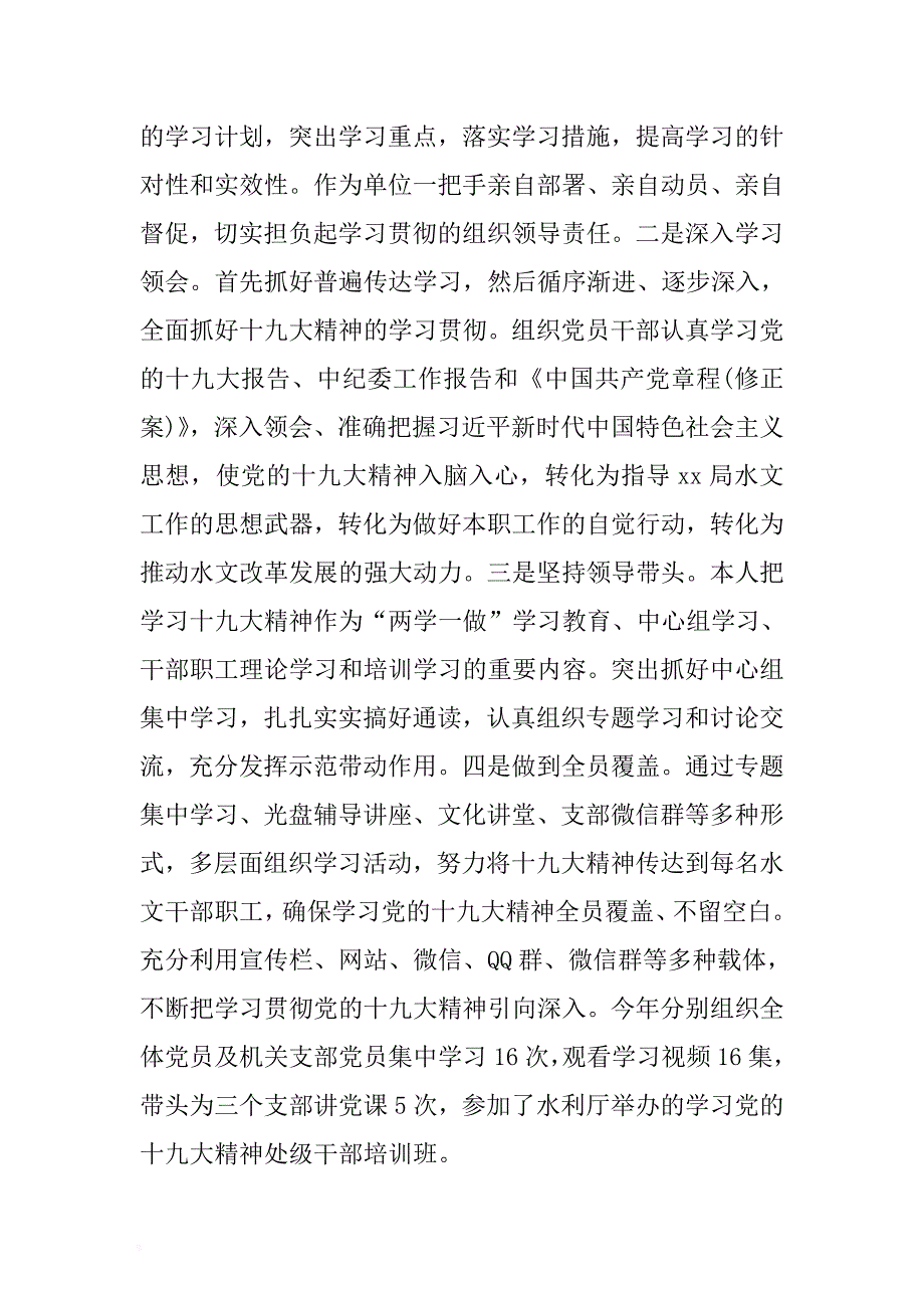 水文水资源勘测局党总支书记2017年度述职述廉述学报告 .docx_第2页