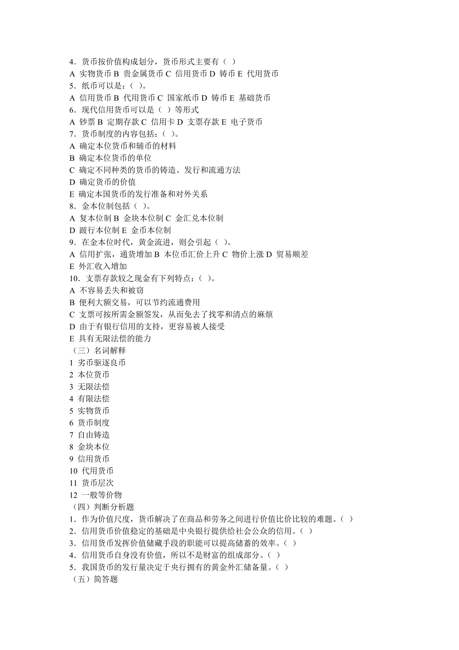 货币金融单元试题集与答案_第3页