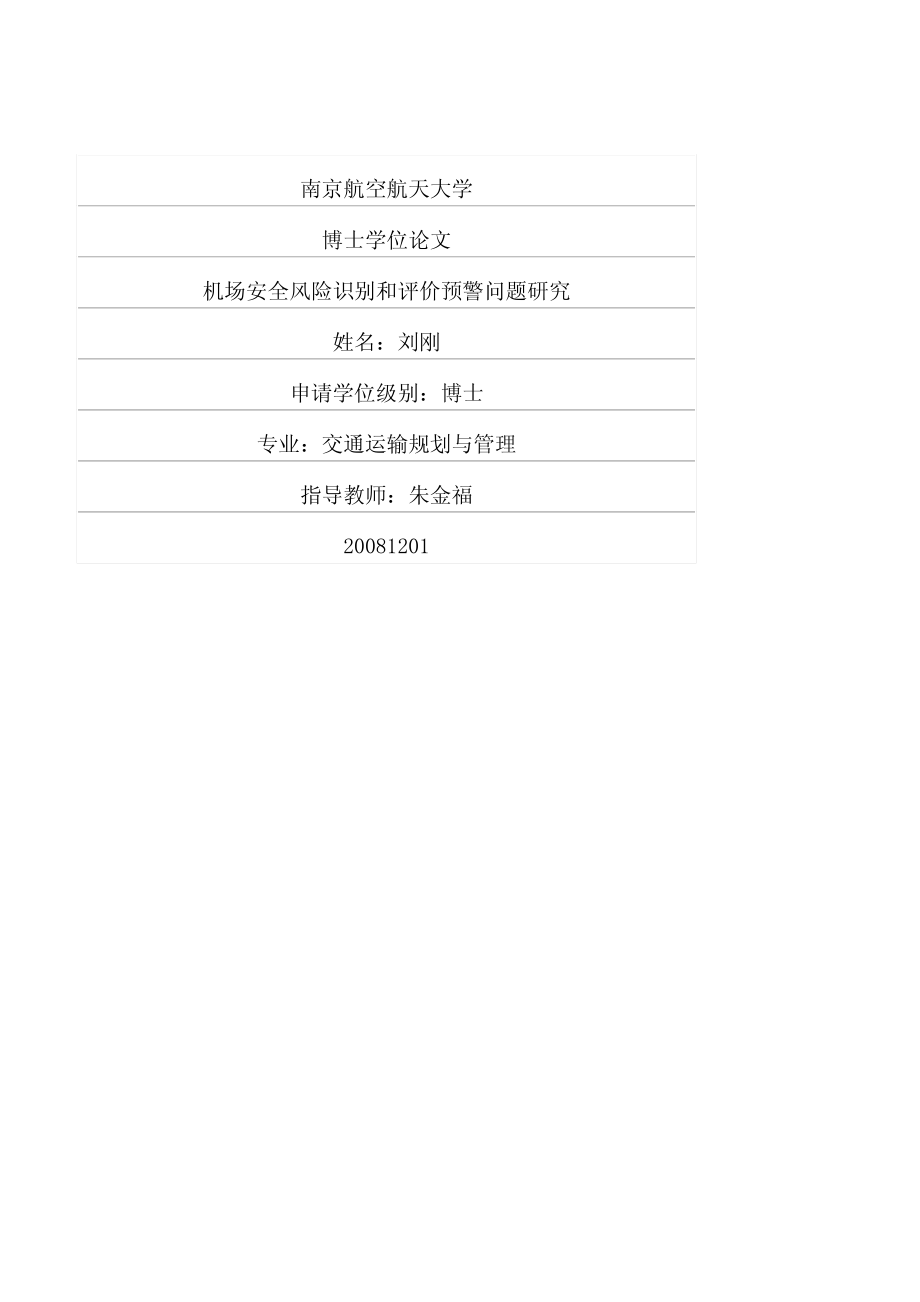 机场安全风险识别和评价预警问题研究_第1页