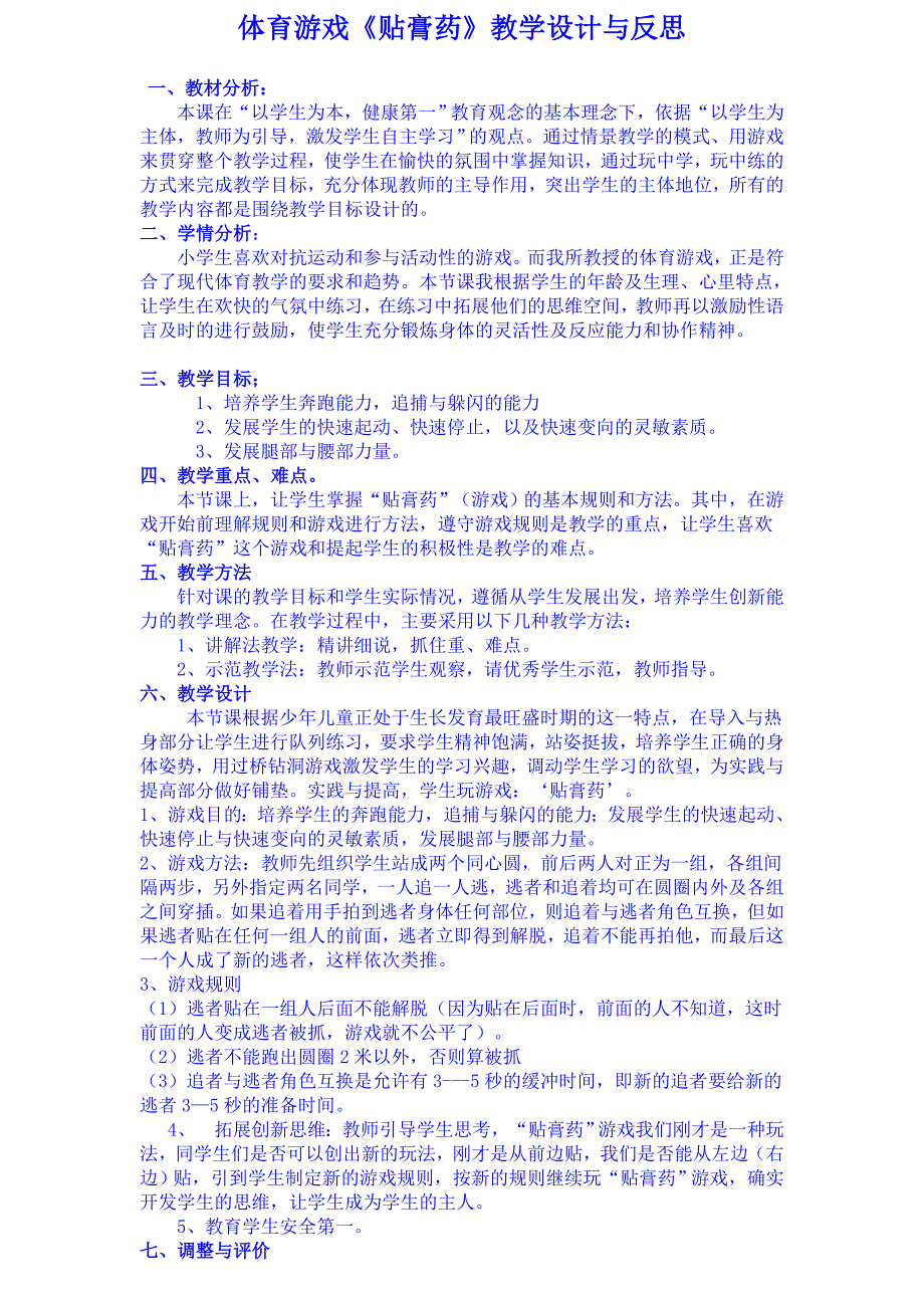 体育游戏《贴膏药》教学设计与反思_第1页