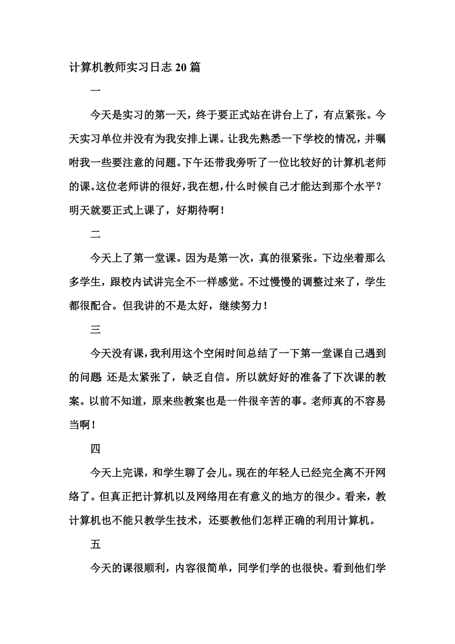 计算机教师实习日志_第1页