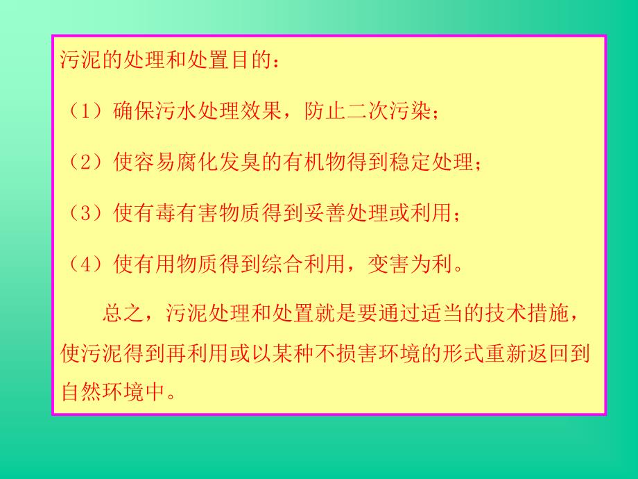 第十六章 污泥的处理与处置 - 辽宁石油化工大学教务处_第2页