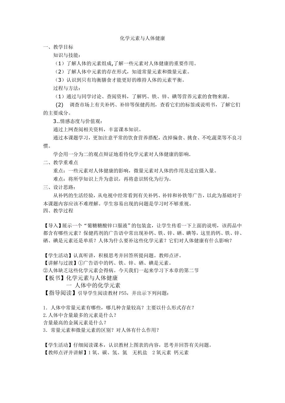 鲁教版化学九年《化学元素与人体健康》word教案_第1页