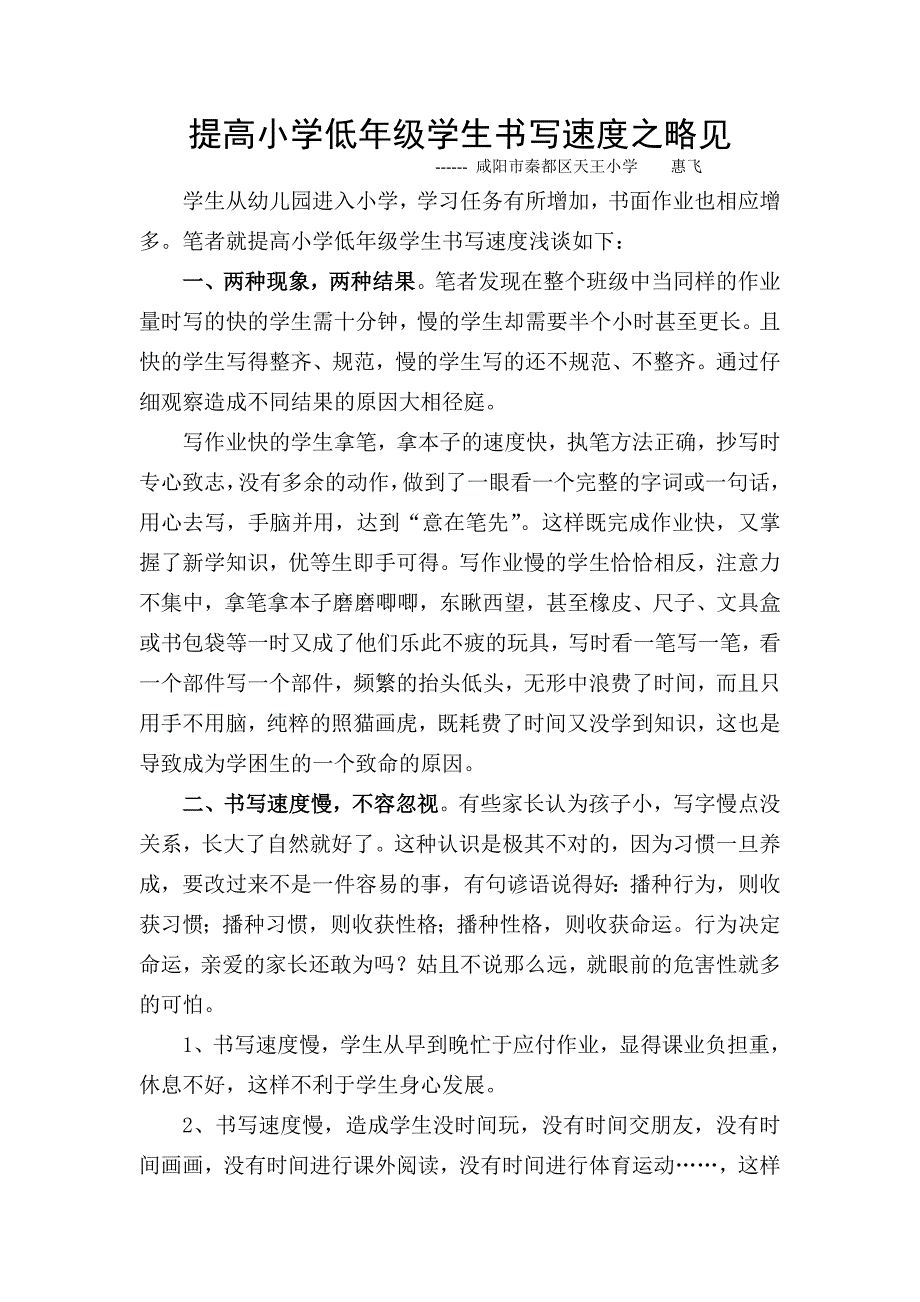 提高小学低年级学生书写速度之略见_第1页