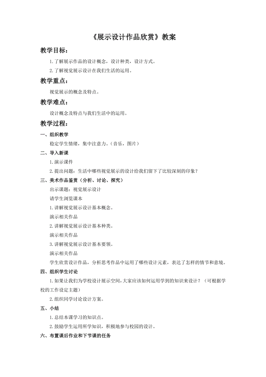 2017秋人教版美术八年级上册第五单元《展示设计作品欣赏》word教案1_第1页