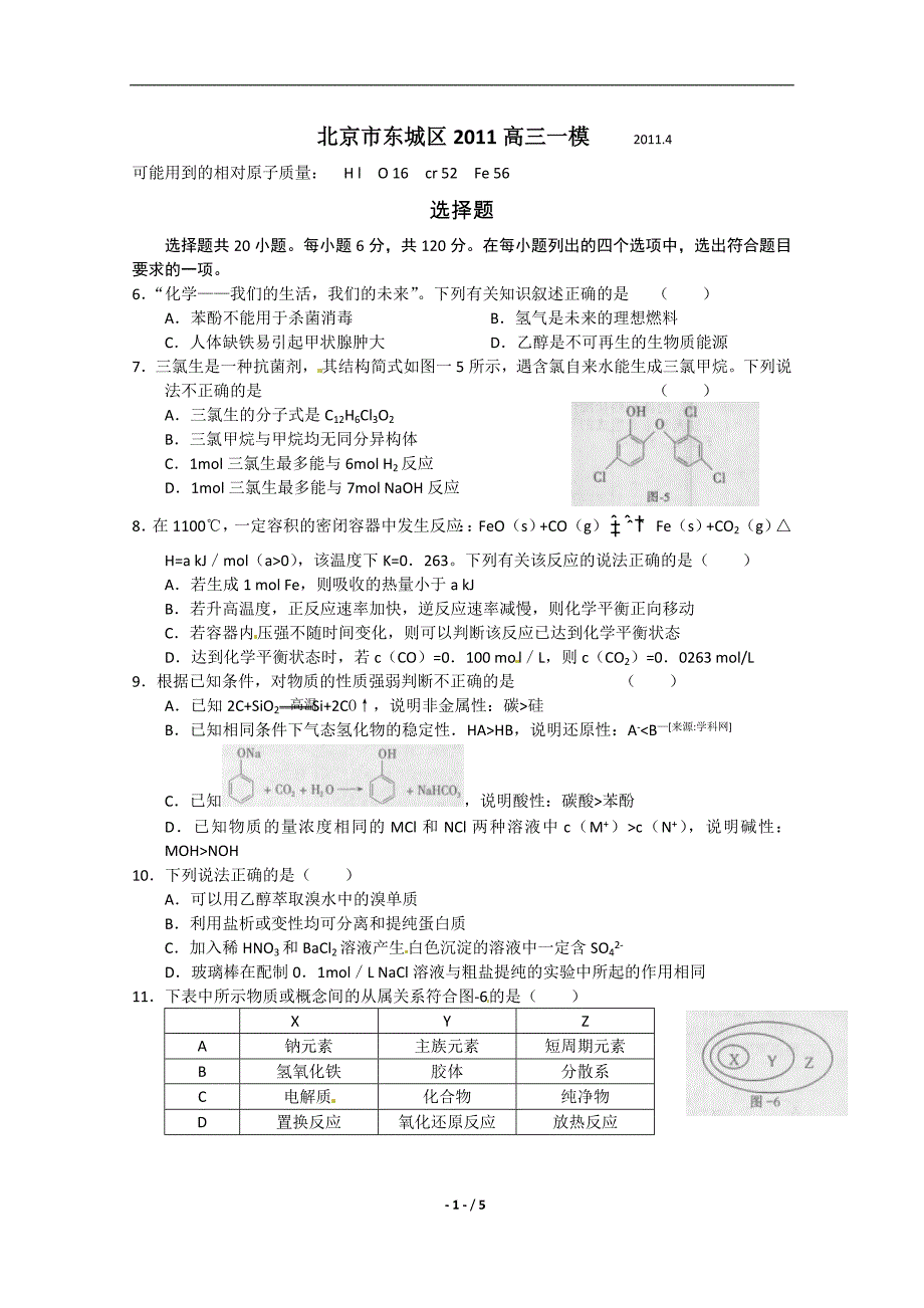 2011北京东城区高三化学_一模(打印版)_第1页