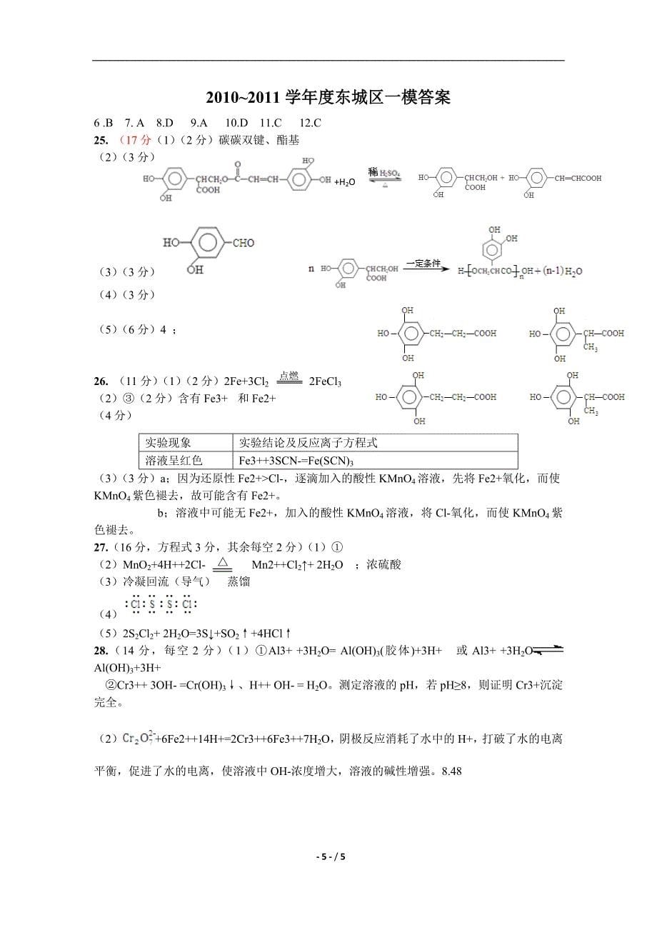 2011北京东城区高三化学_一模(打印版)_第5页