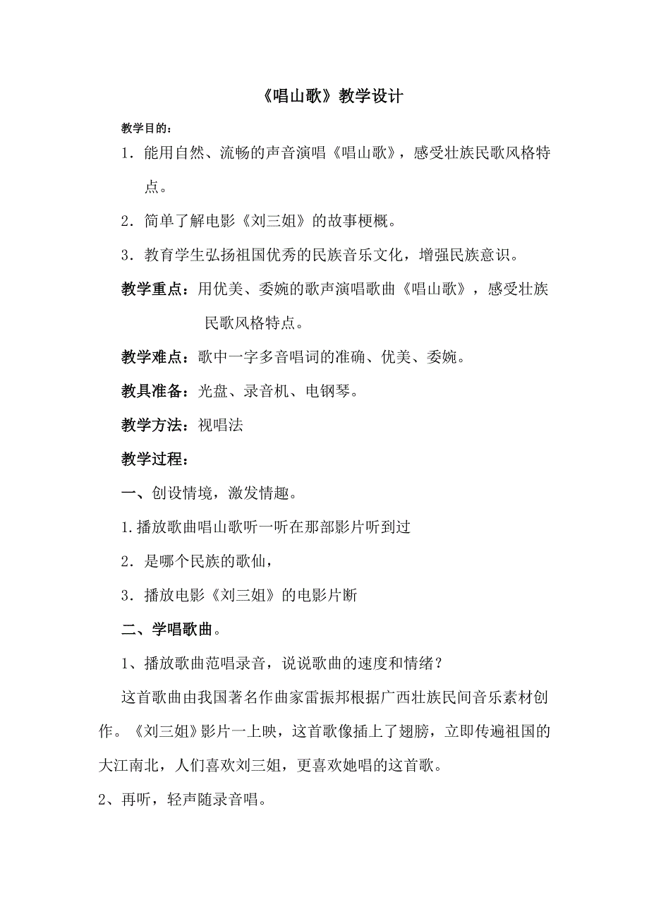 2018春人教版音乐四下第二单元《唱山歌》word教案_第1页