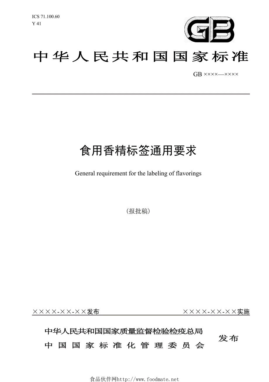 食用香精标签通用要求_第1页