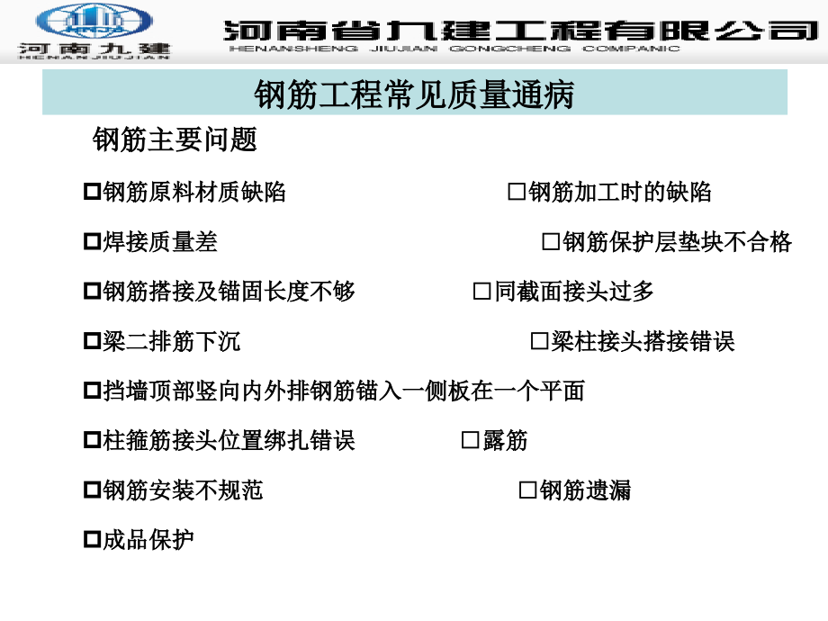 质量处第二部分钢筋工程质量通病防治_第4页