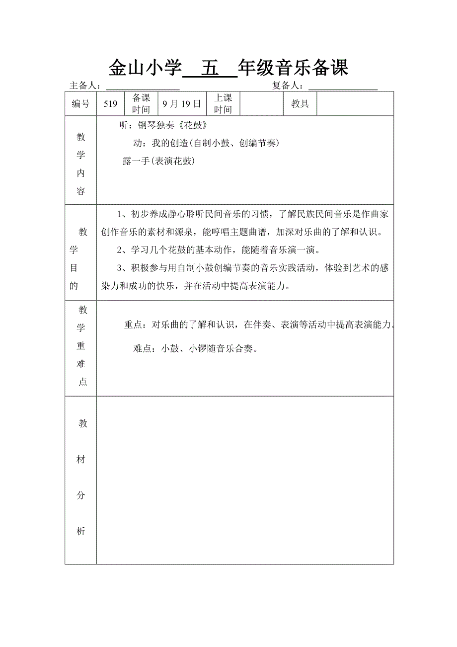 苏少版音乐五上钢琴独奏《花鼓》教案_第1页