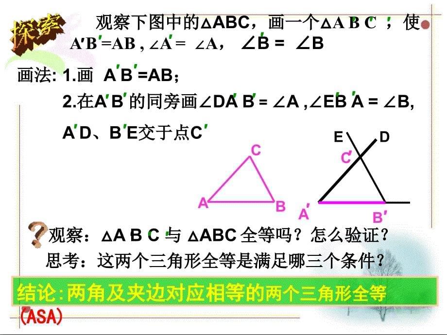 【中学数学】14.2全等三角形的判定ASA_第5页