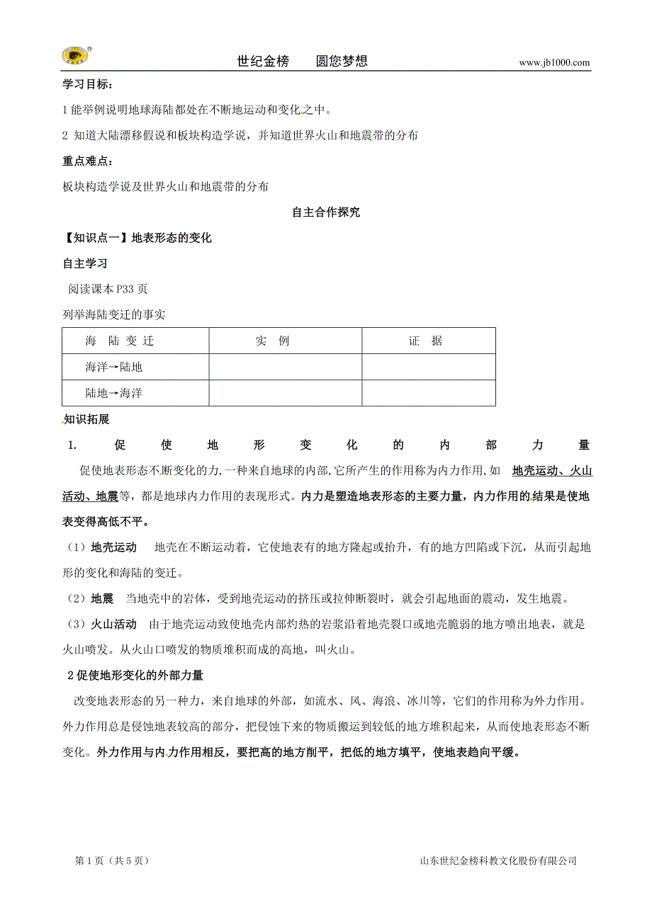 甘肃省玉门市花海中学七年级地理上册导学案：海陆变迁_第1页