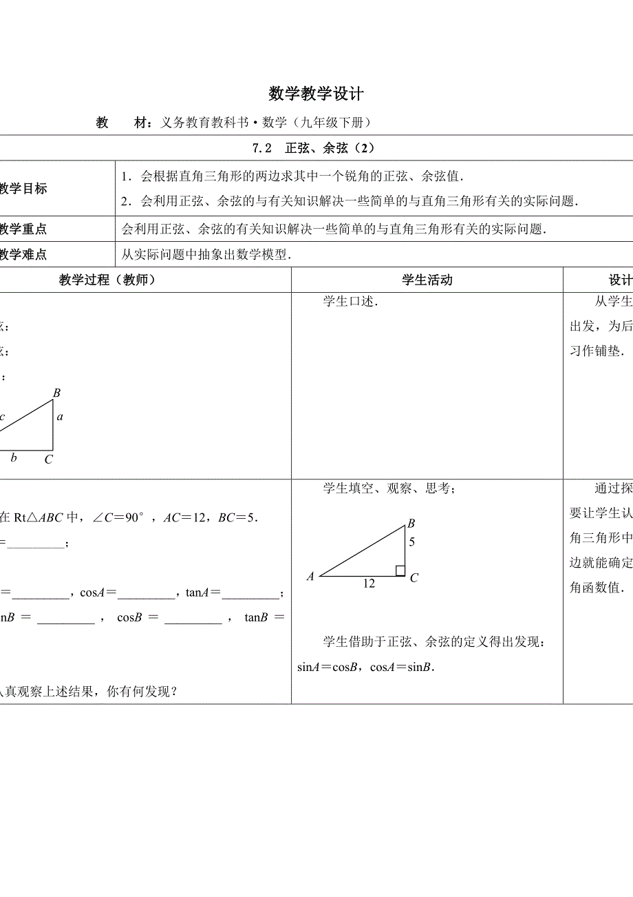 2018春苏科版数学九下7.2《正弦、余弦》word教学设计2_第1页