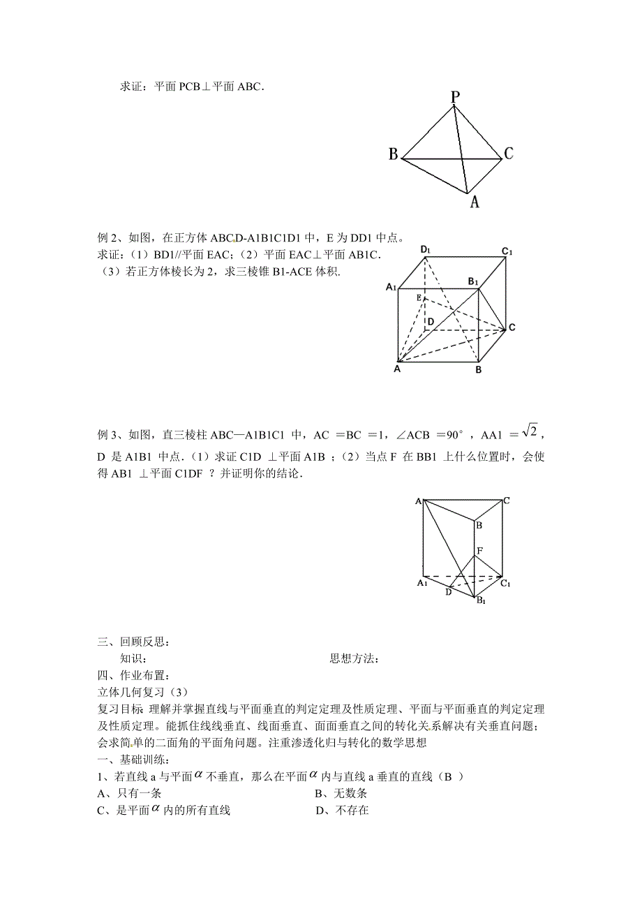 高中数学苏教版必修2《立体几何复习》（第3课时）word教案_第2页